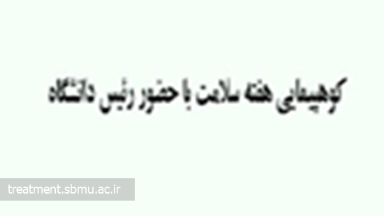 کوهپیمایی هفته سلامت با حضور رئیس، معاونین، کارکنان، اعضای هیات علمی و دانشجویان دانشگاه 